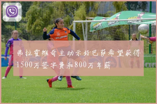 弗拉霍维奇主动示好巴萨希望获得1500万签字费和800万年薪