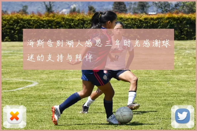 海斯告别湖人感恩三年时光感谢球迷的支持与陪伴