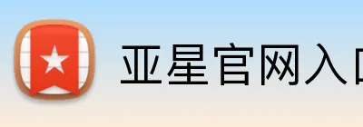 亚星官网入口登录 Logo